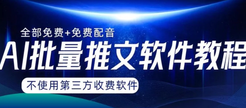 AI小说推文批量跑图软件，完全免费不使用第三方，月入过万没问题-大源资源网