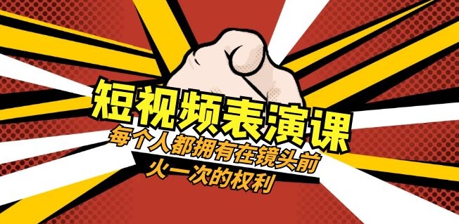 短视频表演课：每个人都拥有在镜头前火一次的权利-大源资源网