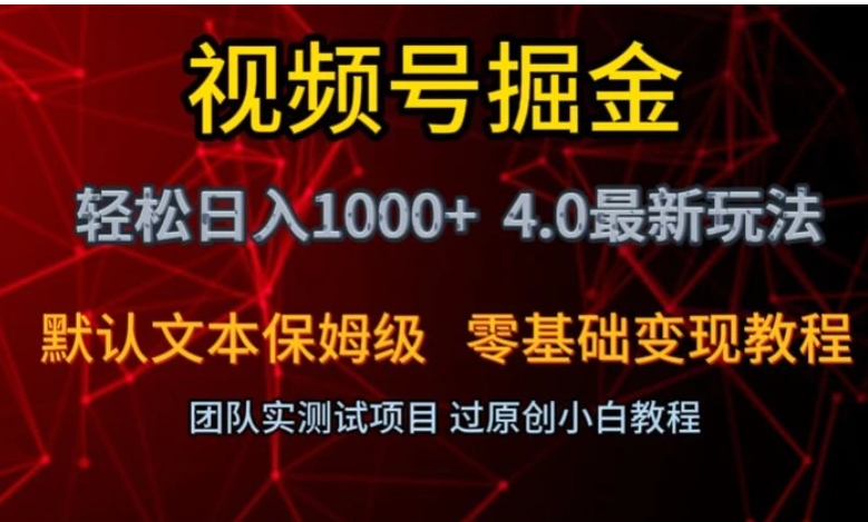 视频号掘金轻松日入1000+4.0最新保姆级玩法零基础变现教程【揭秘】-大源资源网