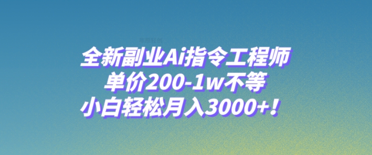 全新副业Ai指令工程师，单价200-1w不等，小白轻松月入3000+！-大源资源网