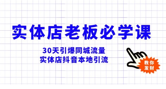 实体店-老板必学视频教程，30天引爆同城流量，实体店抖音本地引流-大源资源网