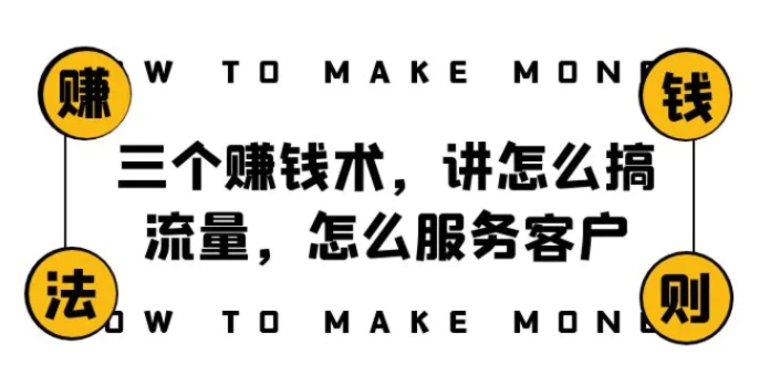 阿国随笔三个赚钱术，讲怎么搞流量，怎么服务客户，年赚10万方程式-大源资源网