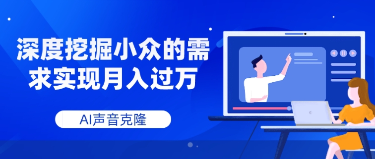 AI声音克隆，深度挖掘小众的需求实现月入过万-大源资源网