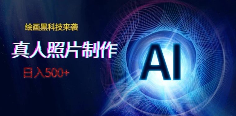 AI绘画黑科技来袭，真人照片AI制作，日入500+-大源资源网