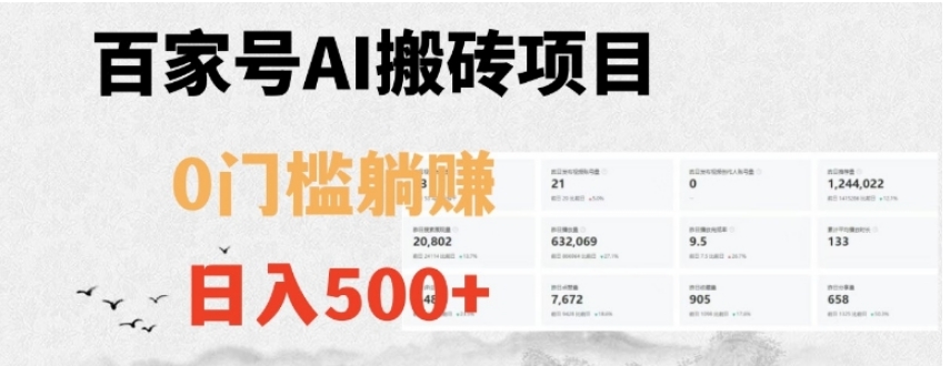 百家号ai无门槛搬砖掘金项目，日入500+【揭秘】-大源资源网