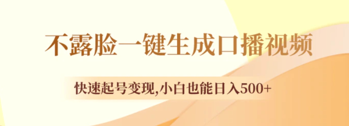 不露脸一键生成口播视频，快速起号变现,小白也能日入500+-大源资源网