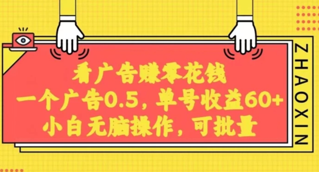 无脑看广告获取收益，一条广告0.5，日稳定60-100+，可批量放大，超级稳定-大源资源网