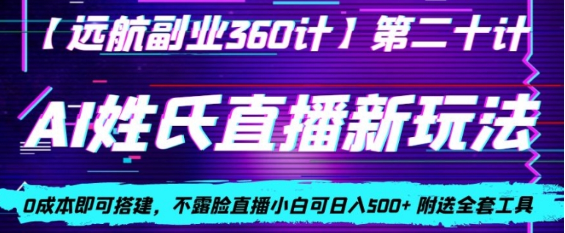 AI姓氏直播新玩法，0成本即可搭建，不露脸直播小白可日入500+-大源资源网