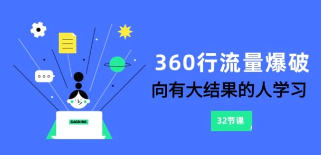 360行-流量爆破，向有大结果的人学习-大源资源网