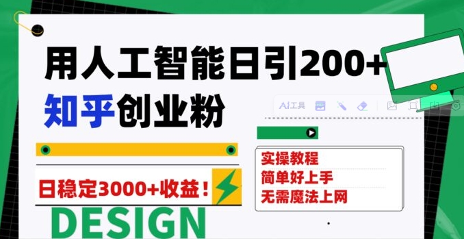 用人工智能日引200+知乎创业粉日稳定变现3000+！-大源资源网