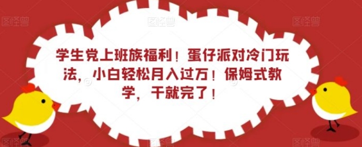 学生党上班族福利！蛋仔派对冷门玩法，小白轻松月入过万！保姆式教学，干就完了！-大源资源网