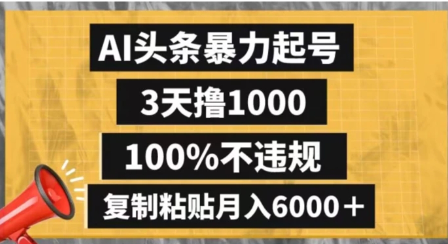 AI头条暴力起号，3天撸1000,100%不违规，复制粘贴月入6000＋【揭秘】-大源资源网