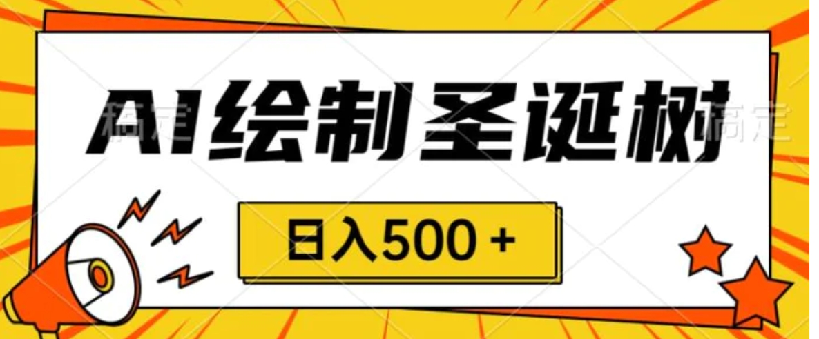 圣诞节风口，卖手绘圣诞树，AI制作 一分钟一个 会截图就能做 小白日入500＋-大源资源网