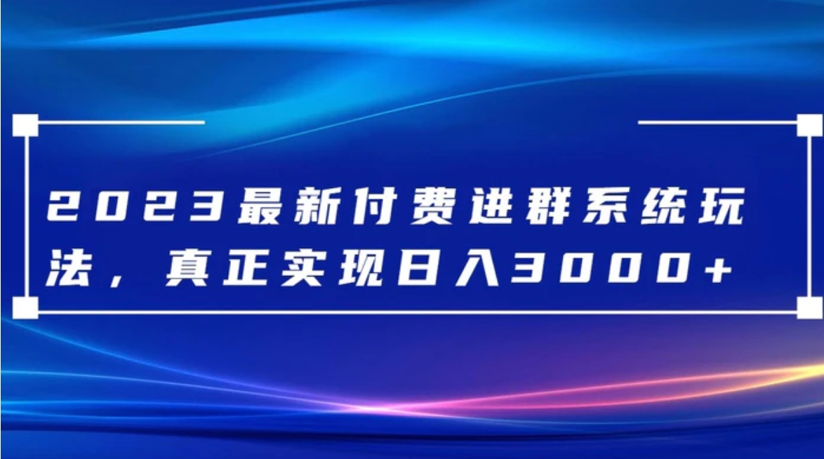 2023最新付费进群系统，日入3000+，送全套源码-大源资源网