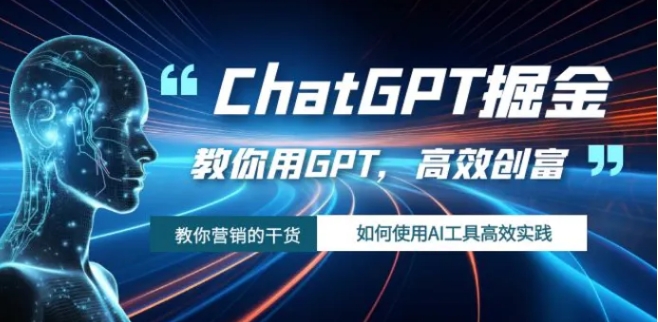 ChatGPT掘金，教你用GPT，高效创富！如何使用AI工具高效实践-大源资源网