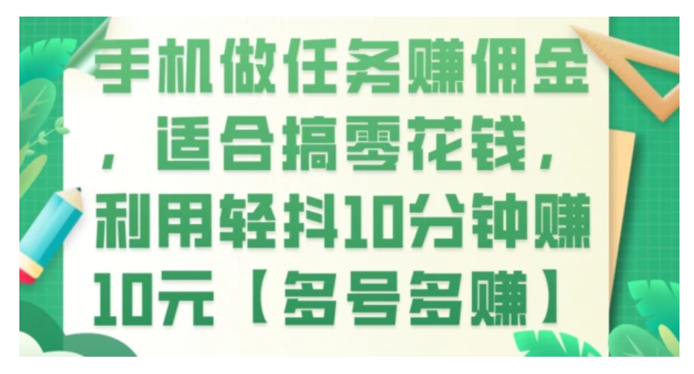 手机做任务赚佣金，适合搞零花钱，利用轻抖10分钟赚10元【多号多赚】-大源资源网