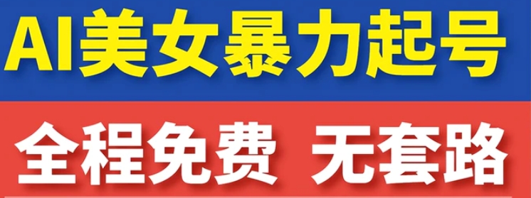 云天AI美女图集暴力起号，简单复制操作，7天快速涨粉，后期可以转带货-大源资源网