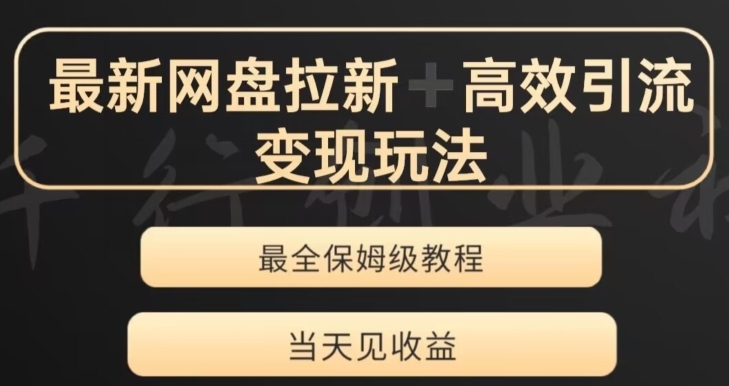 最新最全夸克网盘拉新变现玩法，多种裂变，举一反三变现玩法【揭秘】-大源资源网