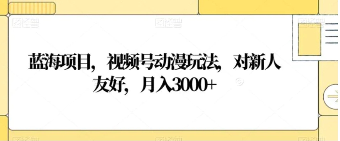 蓝海项目，视频号动漫玩法，对新人友好，月入3000+【揭秘】-大源资源网