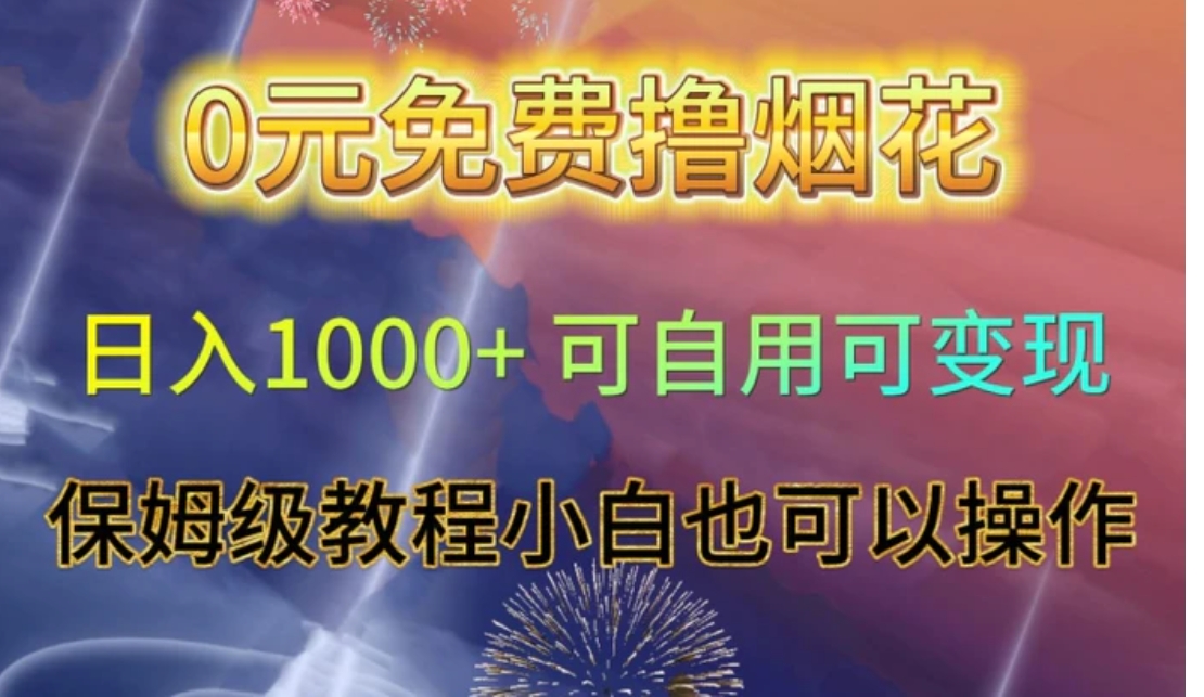 0元免费撸烟花日入1000+可自用可变现保姆级教程小白也可以操作【仅揭秘】-大源资源网