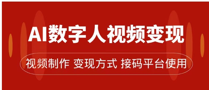 AI数字人变现及流量玩法，轻松掌握流量密码，带货、流量主、收徒皆可为-大源资源网