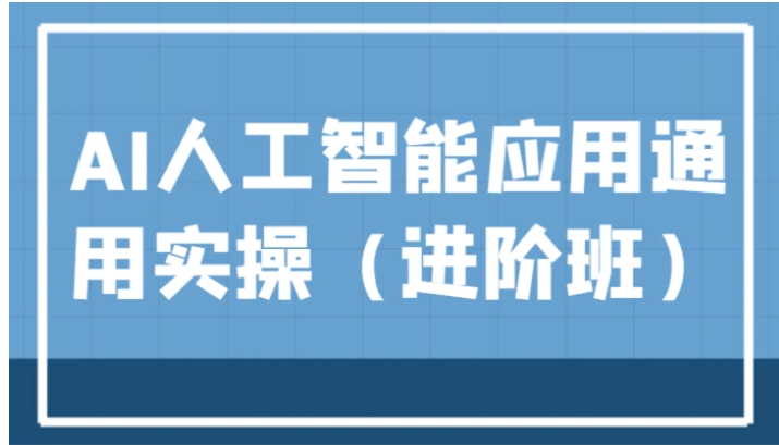 AI人工智能应用通用实操，ChatGPT和AI绘画教学演练，AIGC为行业赋能变现！-大源资源网