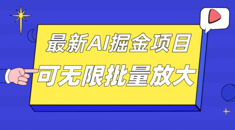 外面收费2.8w的10月最新AI掘金项目，单日收益可上千，批量起号无限放大-大源资源网