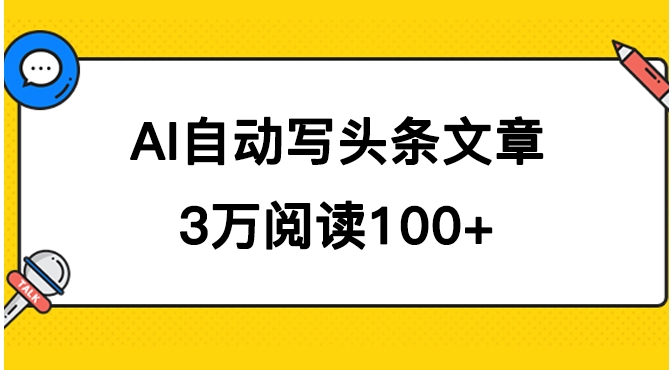 AI自动写头条号爆文拿收益，3w阅读100块，可多号发爆文-大源资源网