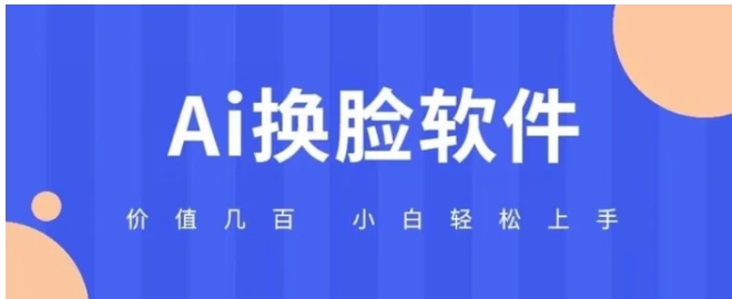 价值几百AI换脸软件小白轻松上手亲测可用-大源资源网