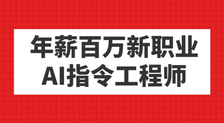 年薪百万新职业，AI指令工程师-大源资源网