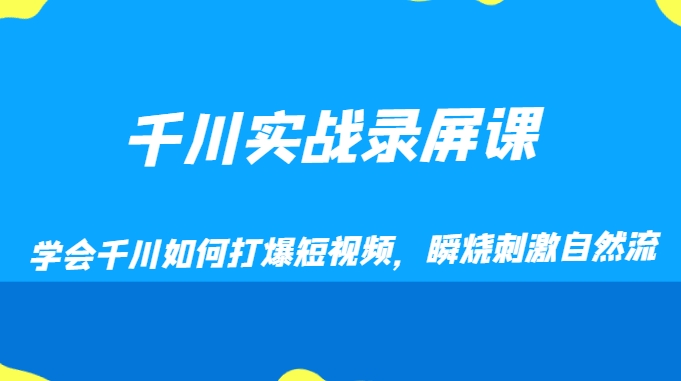 千川实战录屏课，学会千川如何打爆短视频，瞬烧刺激自然流-大源资源网