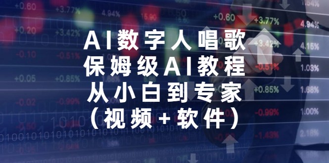 AI数字人唱歌，保姆级AI教程，从小白到专家-大源资源网