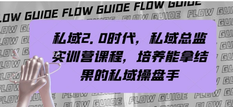 私域2.0时代，私域总监实训营课程，培养能拿结果的私域操盘手-大源资源网