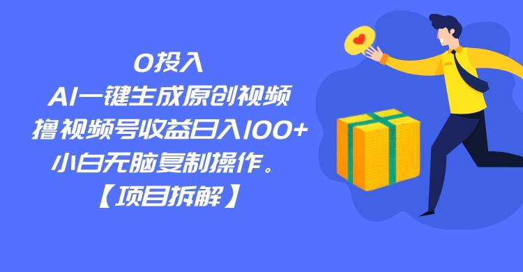 0投入，AI一键生成原创视频，撸视频号收益日入100+，小白无脑复制操作。-大源资源网