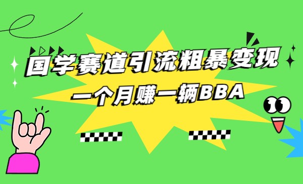 国学赛道蓝海项目以及人工智能全套宝典CHAT GPT变现-大源资源网