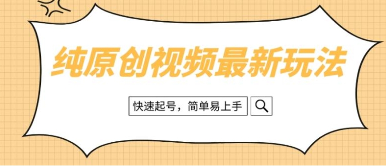 纯原创治愈系视频最新玩法，快速起号，简单易上手-大源资源网