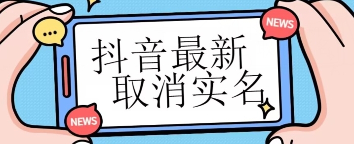 【独家首发】抖音最新取消实名方法，有无实名人信息的情况下都可以取消实名，自测-大源资源网