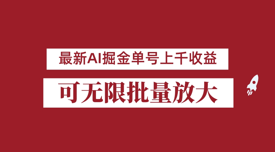 外面收费3w的8月最新AI掘金项目，单日收益可上千，批量起号无限放大-大源资源网