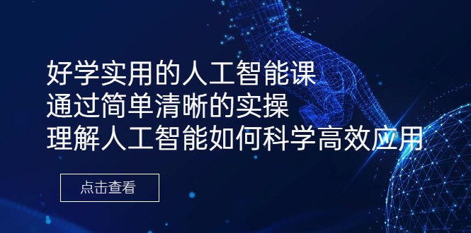 好学实用的人工智能课 通过简单清晰的实操 理解人工智能如何科学高效应用-大源资源网