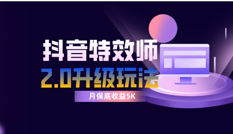 抖音特效师像塑2.0玩法，一组账号单月最低躺赚5000元，每天只需半小时-大源资源网