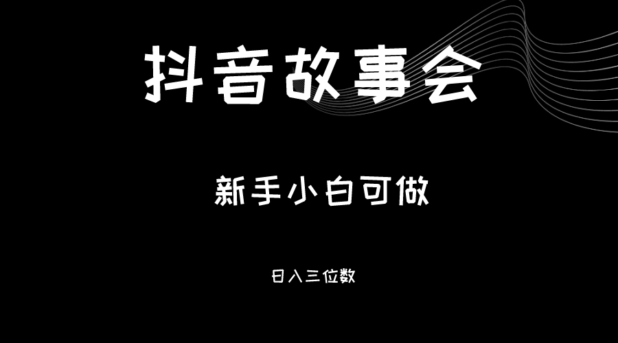 最新渠道《抖音故事会》，新手小白可做，轻轻松松日入三位数-大源资源网