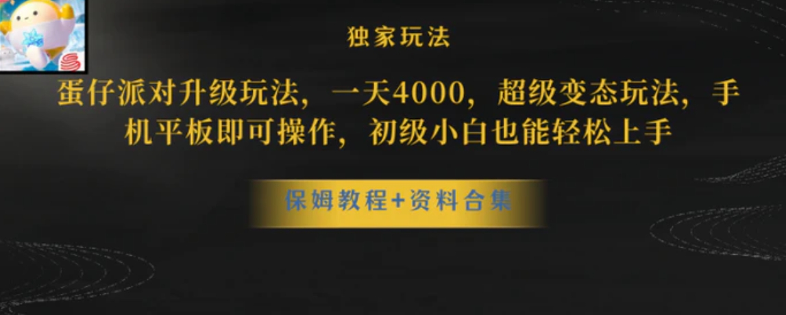 蛋仔派对升级玩法，一天4000，超级变态玩法，手机平板即可操作-大源资源网