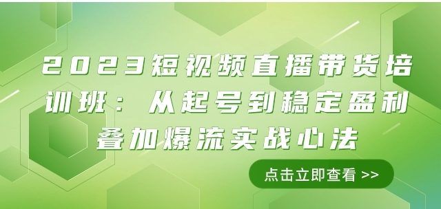 2023短视频直播带货培训班：从起号到稳定盈利叠加爆流实战心法-大源资源网