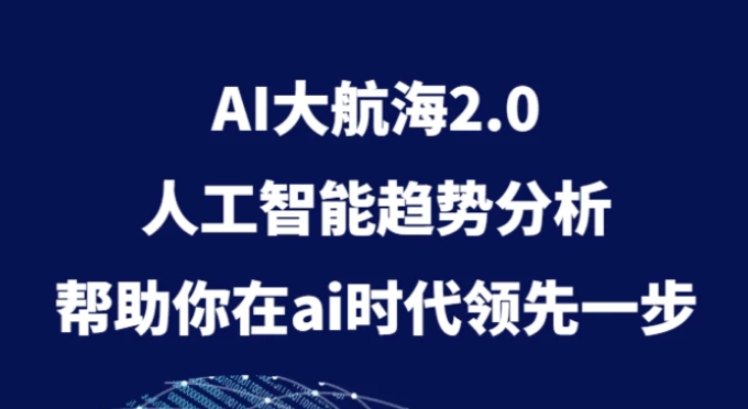 AI大航海2.0，人工智能趋势分析，帮助你在ai时代领先一步-大源资源网