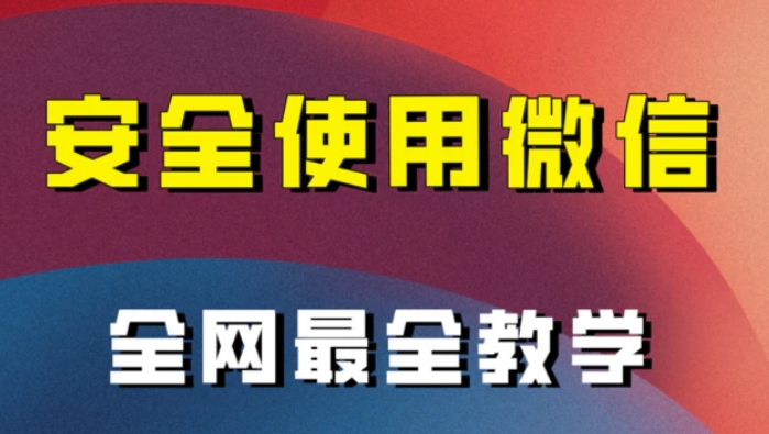 全网最全最细微信养号教程！！-大源资源网