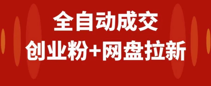 创业粉＋网盘拉新+私域全自动玩法，傻瓜式操作，小白可做，当天见收益-大源资源网