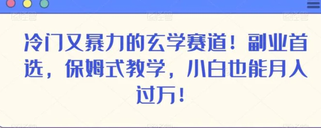 冷门又暴力的玄学赛道！副业首选，保姆式教学，小白也能月入过万！-大源资源网