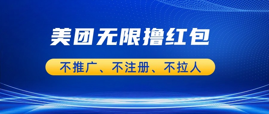 美团商家无限撸金-不注册不拉人不推广，只要有时间一天100单也可以。-大源资源网