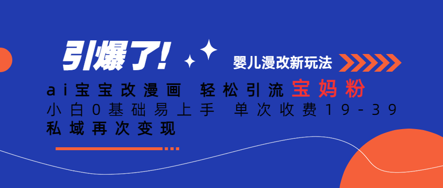 ai宝宝改漫画 轻松引流宝妈粉 小白0基础易上手 单次收费19-39 私域再次变现-大源资源网