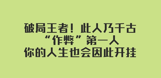 某付费文章：破局王者！此人乃千古“作弊”第一人，你的人生也会因此开挂-大源资源网